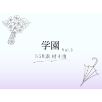 【BGM素材】学園_vol.6_4曲