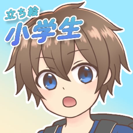【立ち絵素材】小学生_男性_少年系