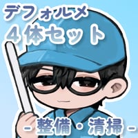 【デフォルメ素材集】仕事_整備・清掃_4点_差分有り