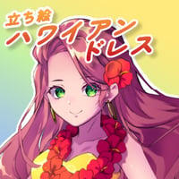 【立ち絵素材】民族衣装_ハワイアンドレス_女性_美人系