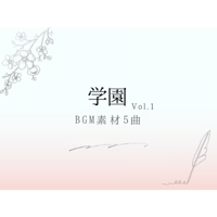 【BGM素材】学園_vol.1_5曲