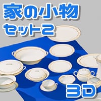 【3D素材集】家の小物2_6点
