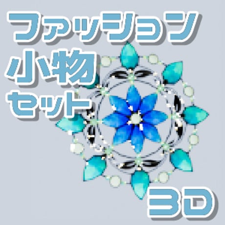 【3D素材集】ファッション小物_4点