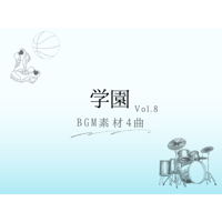 【BGM素材】学園_vol.8_4曲