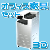 【3D素材集】仕事_オフィス家具_10点