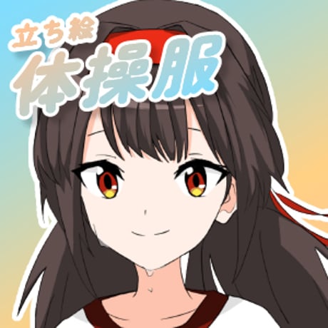 【立ち絵素材】学校_体操服_女性_少女系
