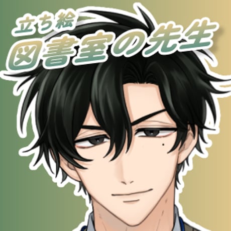 【立ち絵素材】図書室の先生_男性_イケメン系_差分有り