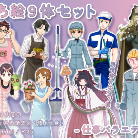 【立ち絵素材集】仕事_バラエティ_9体_差分有り