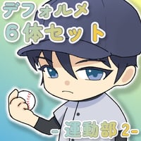 【デフォルメ素材集】運動部2_6体_差分有り