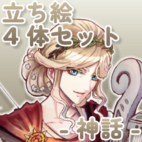 【立ち絵素材集】神話_4体_差分有り