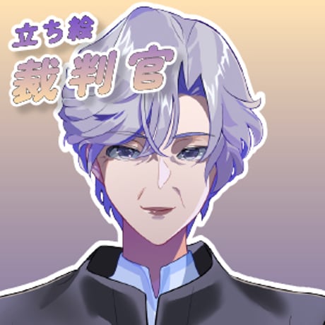 【立ち絵素材】仕事_裁判官_女性_淑女系_差分有り