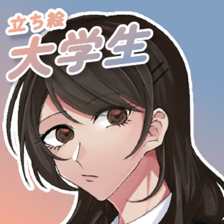 【立ち絵素材】学校_大学生_女性_クール系