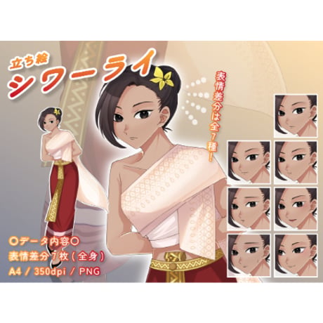 【立ち絵素材】民族衣装_シワーライ_女性_美人系