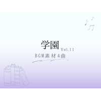 【BGM素材】学園_vol.11_4曲