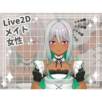 【Live2D素材】メイド_女性_優しい系