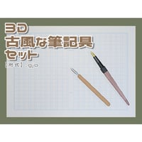 【3D素材集】古風な筆記具_3点