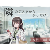 【ボイス】隣のデスクから、少しだけ_女性vol.4