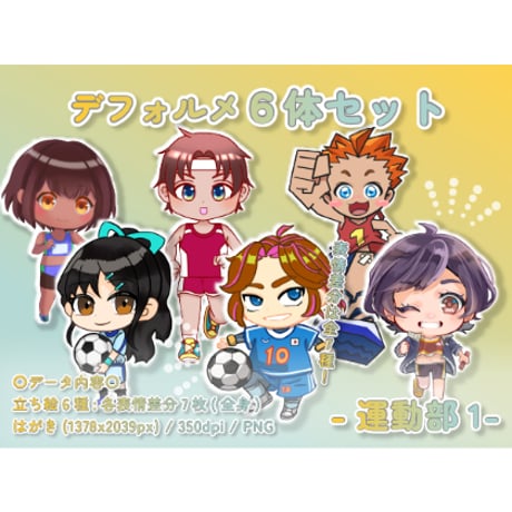 【デフォルメ素材集】運動部1_6体_差分有り
