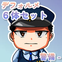 【デフォルメ素材集】仕事_警備_6点_差分有り