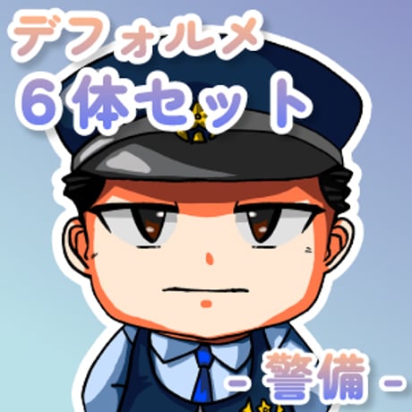 【デフォルメ素材集】仕事_警備_6点_差分有り