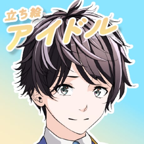【立ち絵素材】仕事_アイドル_男性_王子様系