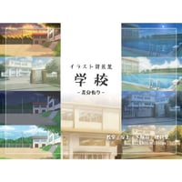 【背景素材集】学校_イラスト_3点_差分有り