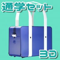 【3D素材集】学校_通学_5点