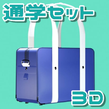【3D素材集】学校_通学_5点