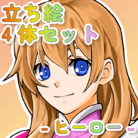 【立ち絵素材集】ヒーロー_4点_差分有り