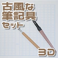 【3D素材集】古風な筆記具_3点