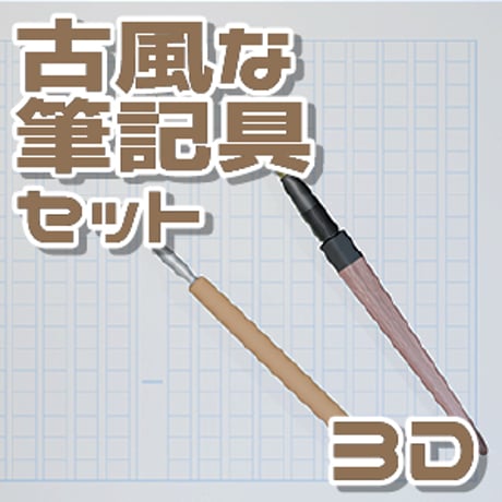【3D素材集】古風な筆記具_3点