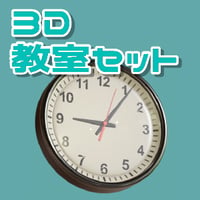 【3D素材集】学校_教室_4点
