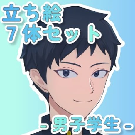 【立ち絵素材集】学生_男性_7体_差分有り