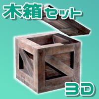 【3D素材集】木箱_6点