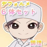 【デフォルメ素材集】仕事_調理_6点_差分有り