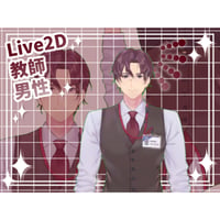 【Live2D素材】教師_男性_真面目系