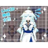 【Live2D素材】女神_女性_清楚系