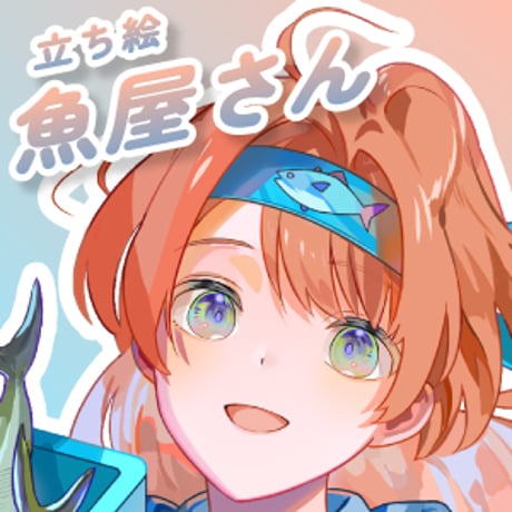 【立ち絵素材】仕事_魚屋_女性_かわいい系_差分有り