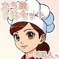 【立ち絵素材集】仕事_料理人_6体_差分有り