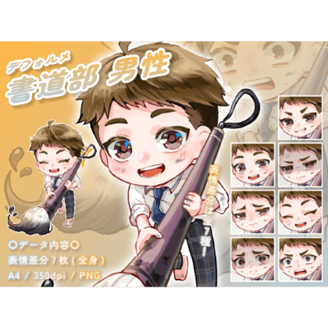 【デフォルメ素材】書道部_男性_短髪系_差分有り