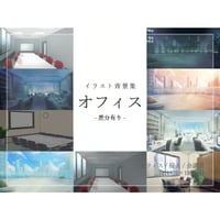【背景素材集】オフィス_イラスト_5点_差分有り