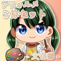 【デフォルメ素材集】文化部_5体_差分有り