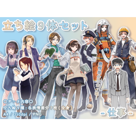 【立ち絵素材集】仕事_9体_差分有り