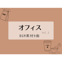 【BGM素材集】オフィスvol.2_9曲