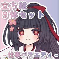 【立ち絵素材集】仕事_バラエティ_9体_差分有り