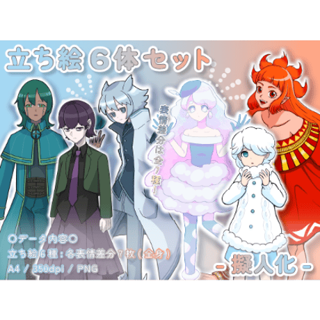 【立ち絵素材集】擬人化_6点_差分有り
