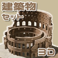 【3D素材集】建築物_6点