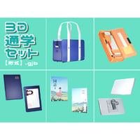 【3D素材集】学校_通学_5点