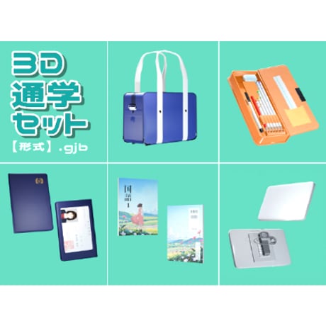 【3D素材集】学校_通学_5点