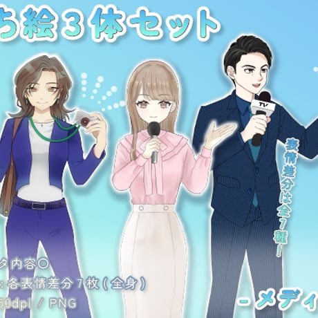 【立ち絵素材集】仕事_メディア_3体_差分有り